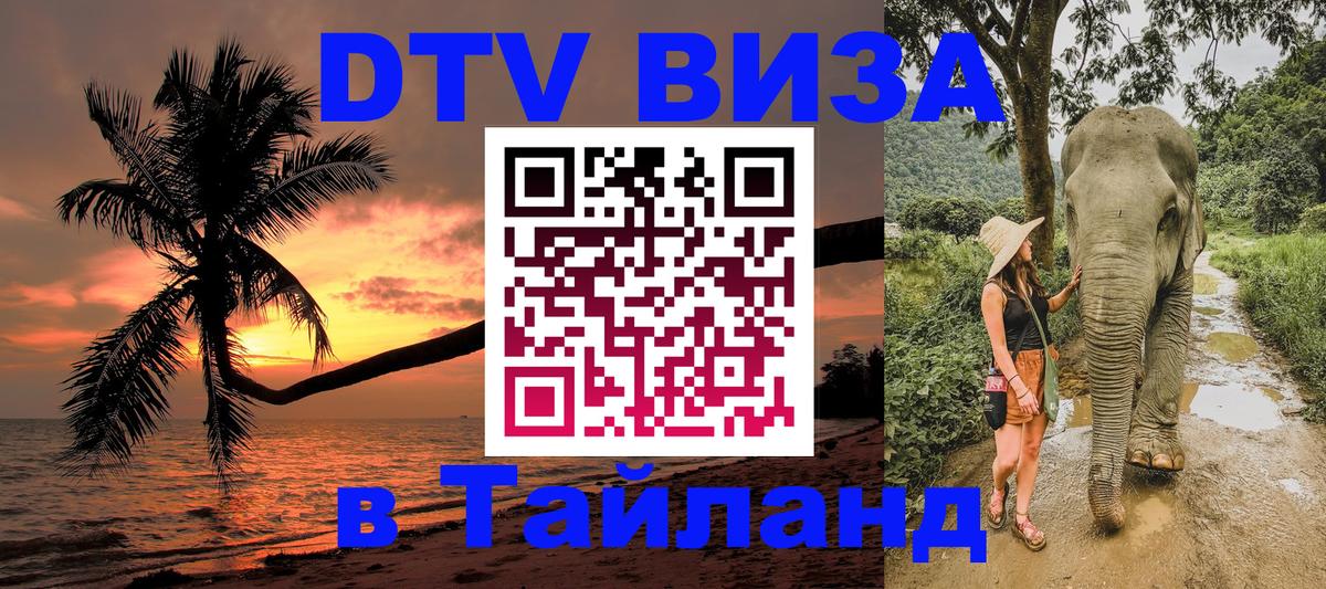 Оформить DTV визу в Тайланд 