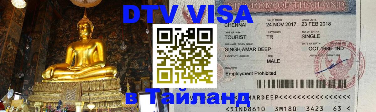 Виза ДТВ на 5 лет в Тайланд Армавир Виза ДТВ на 5 лет в Тайланд Армавир