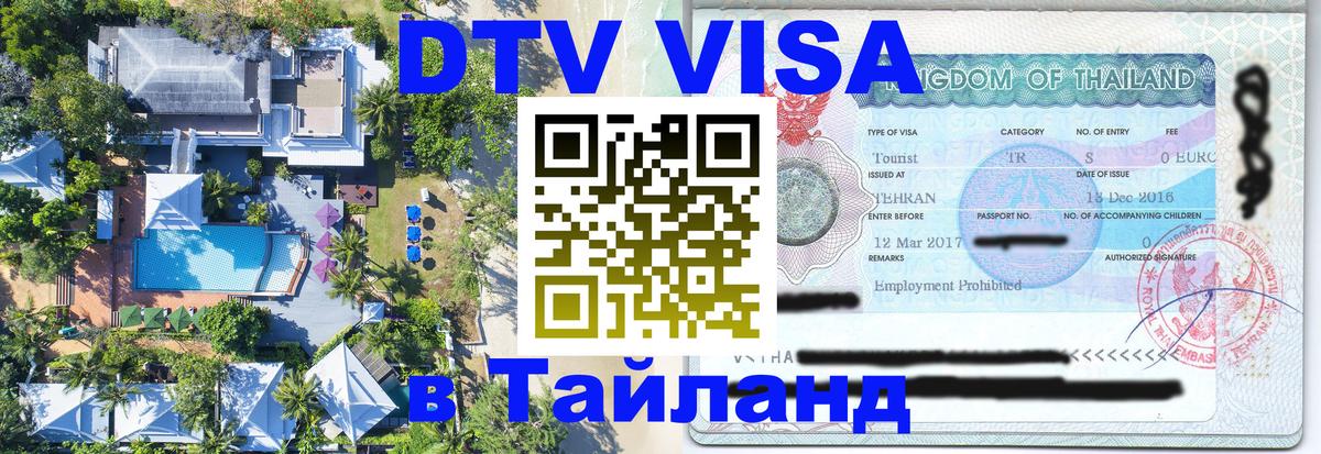 Стоимость и условия DTV визы — оформление в Таиланд под ключ - Армавир  20.11.2025 